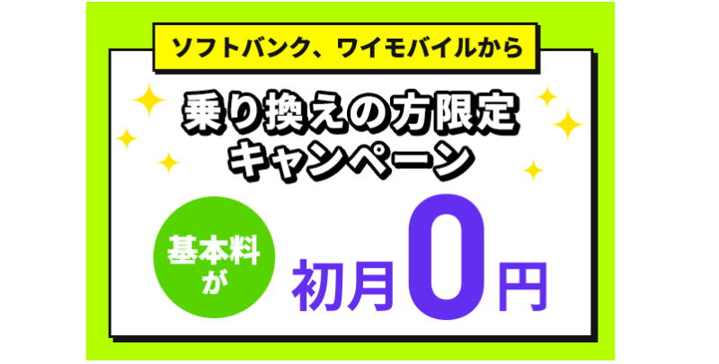 ソフトバンク乗り換え限定キャンペーン
