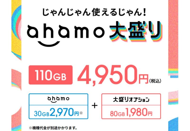 ahamo大盛り