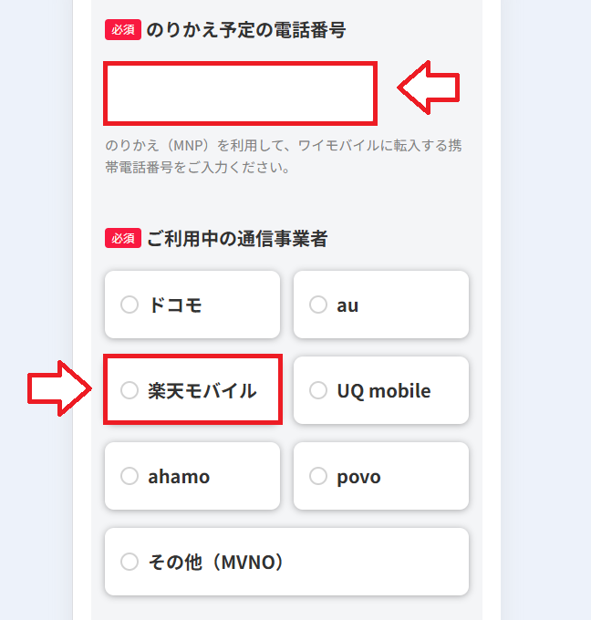 楽天モバイルからワイモバイルにワンストップMNPで乗り換えする手順1