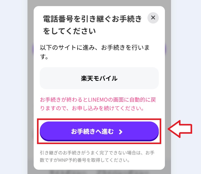 楽天モバイルからワンストップMNPでLINEOへ乗り換える手順4