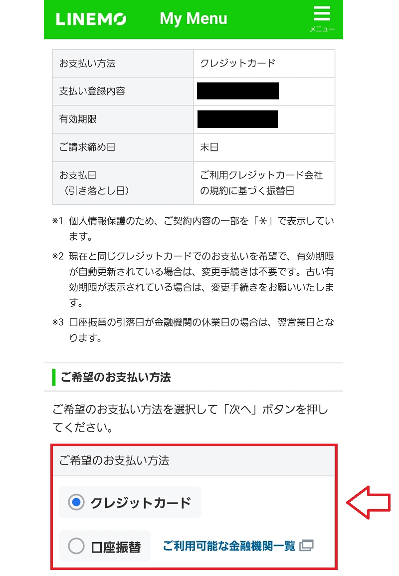 LINEMO支払い方法変更