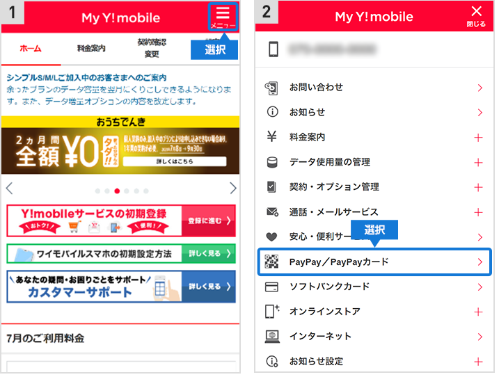 ワイモバイルpaypay払い設定方法1