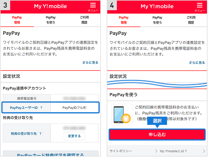 ワイモバイルpaypay払い設定方法2