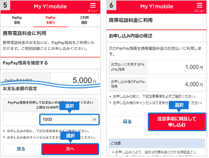 ワイモバイルpaypay払い設定方法3