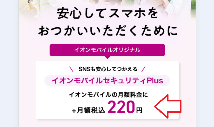 イオンモバイルセキュリティPlus料金
