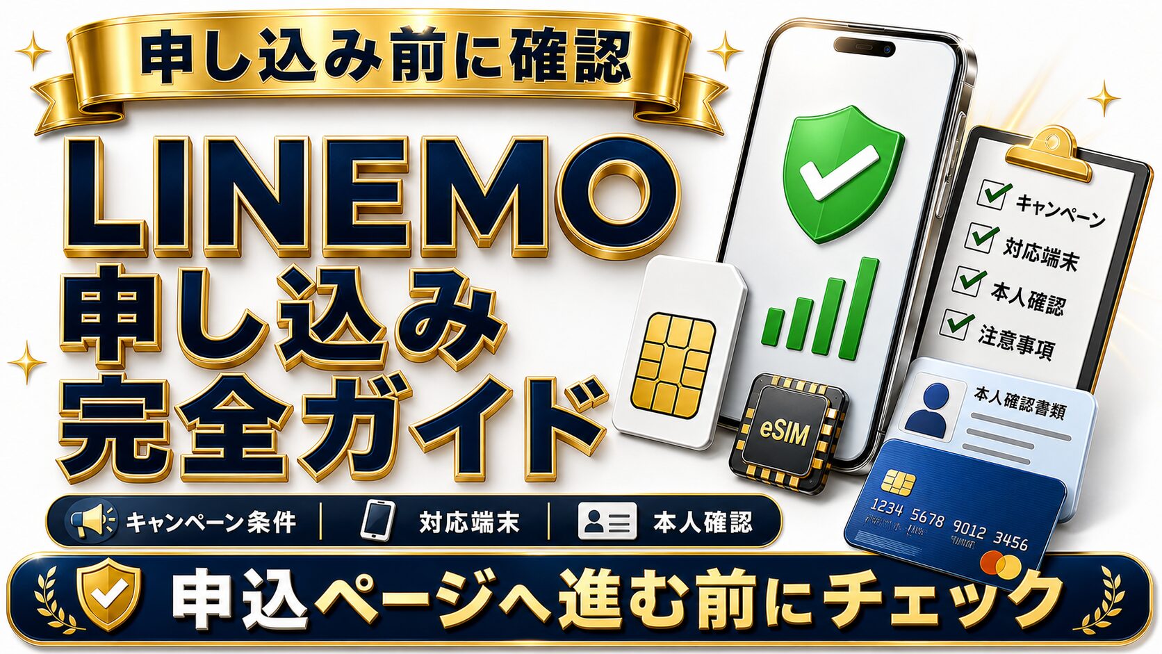 LINEMOの申し込み前に確認したいキャンペーン条件、対応端末、本人確認書類、支払い方法をまとめたアイキャッチ